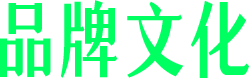 杉姐品牌文化