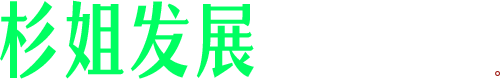 杉姐发展
