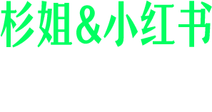 杉姐小红书