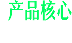 产品核心