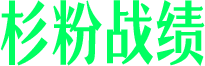 杉粉战绩