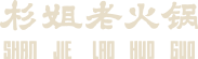 杉姐老火锅log