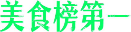 美食榜第一