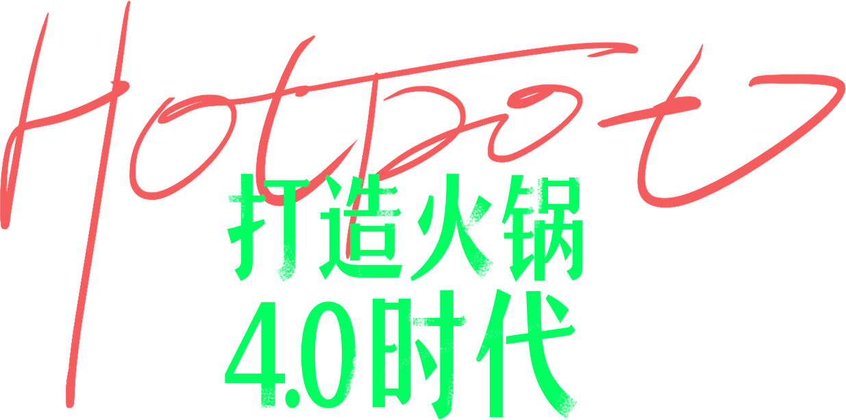 火锅4.0时代