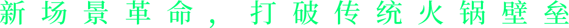 新场景革命