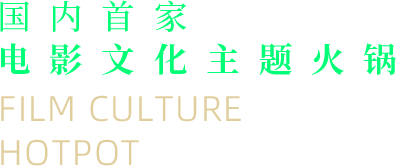 电影文化主题火锅