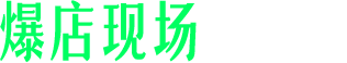 爆店现场