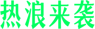 热浪来袭