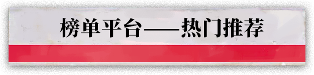 热门推荐