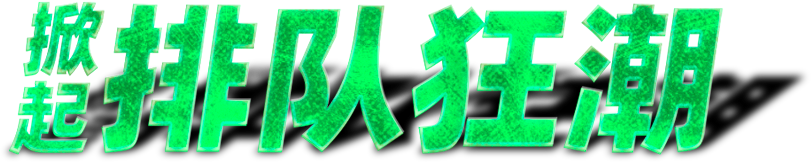 排队狂潮