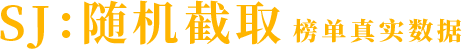 真数据